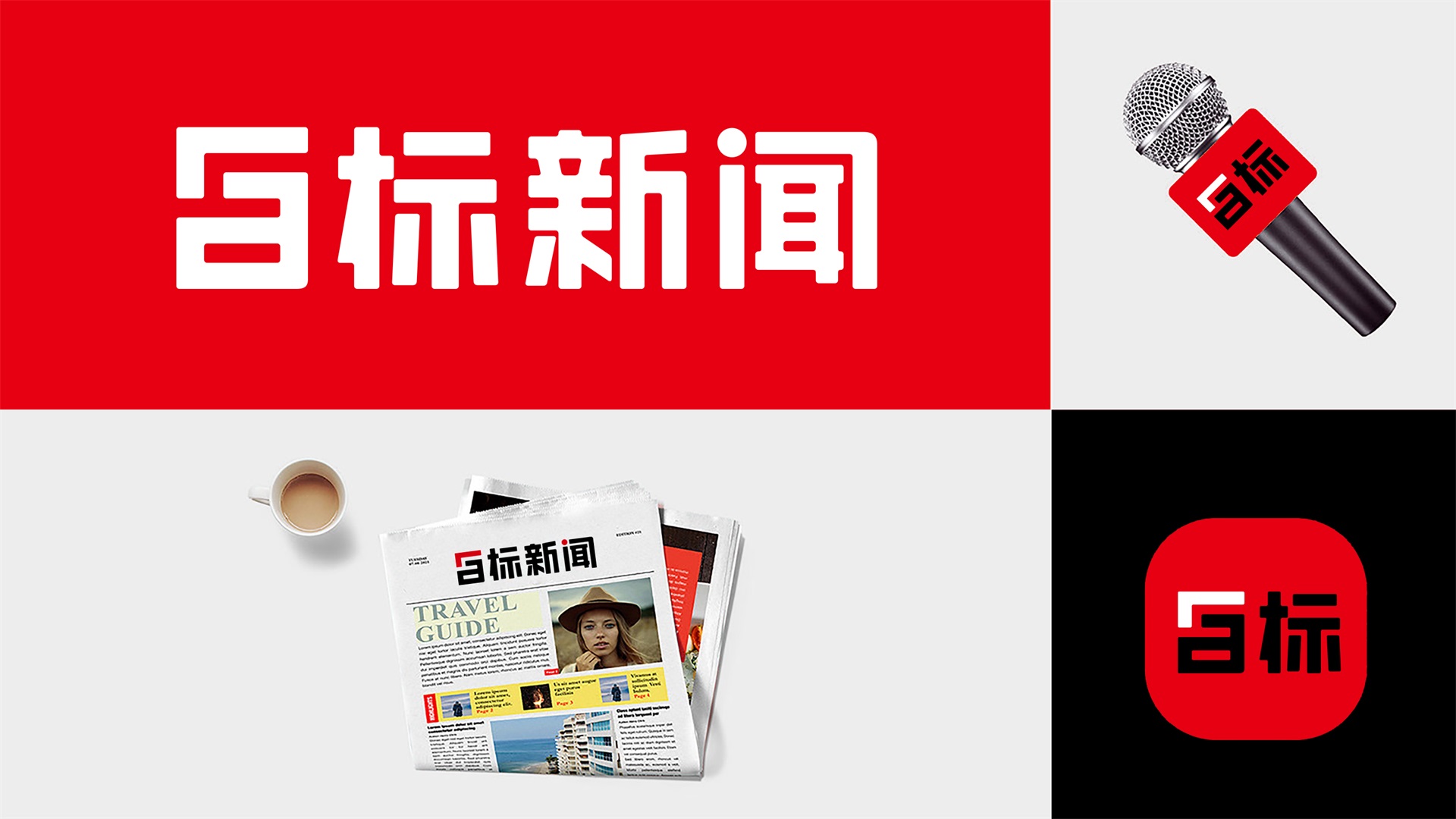 目標(biāo)新聞品牌設(shè)計(jì)
